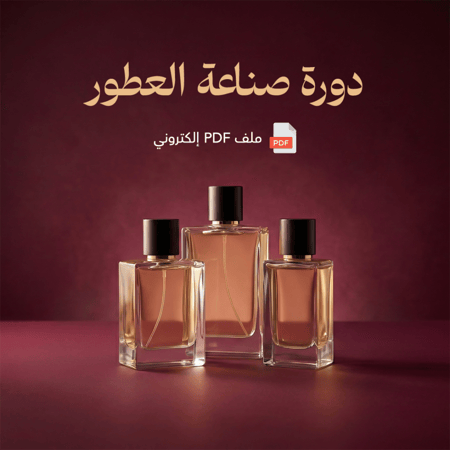 دورة صناعة العطور- pdf