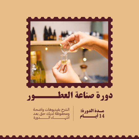 دورة صناعة العطور
