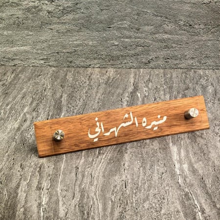 ستاند اسم خشب مع لوحة اكريلك