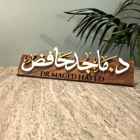 ستاند إسم مع اكليرك بارز بخط مزغرف