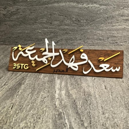 ستاند إسم مع اكليرك بارز بخط مزغرف