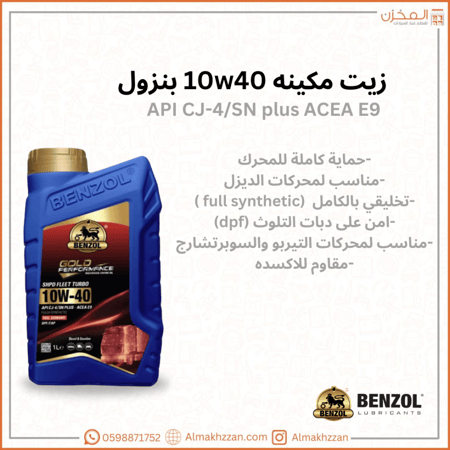 زيت مكينه 10w40 بنزول