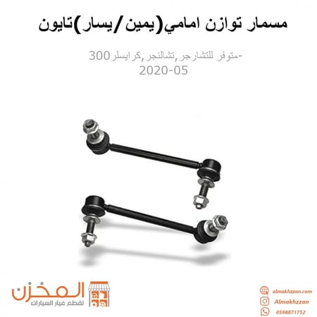 مسمار توازن امامي تشارجر,تشالنجر,300تايون