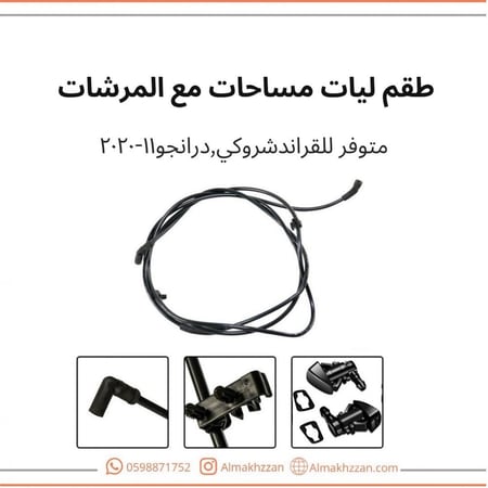 طقم ليات مساحات قراندشروكي درانجو11-2020