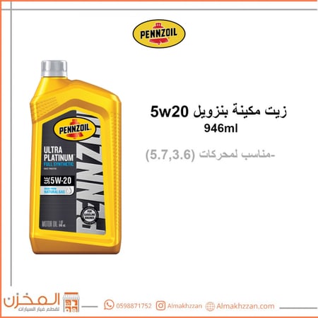 زيت مكينه بنزويل 5w20