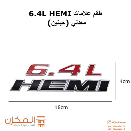 طقم علامه 6.4 هيمي (حبتين)