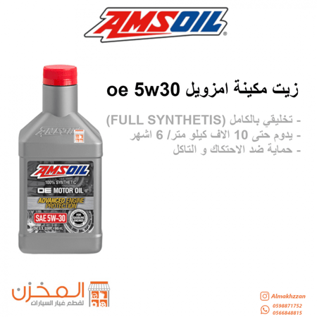 زيت مكينه 5w30 امزويل oe