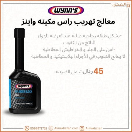 معالج تهريب راس مكينه وينز