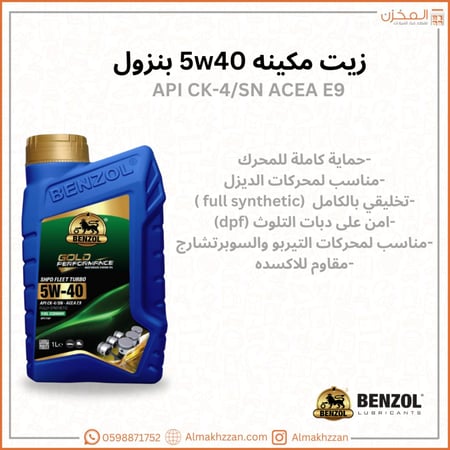 زيت مكينه 5w40 بنزول
