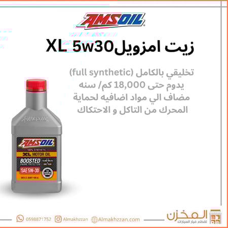 زيت مكينه 5w30 امزويل  XL