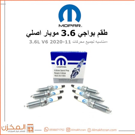 طقم بواجي 3.6 موبار اصلي