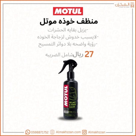 منظف خوذه موتل