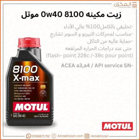 زيت مكينه موتل 8100 0w40