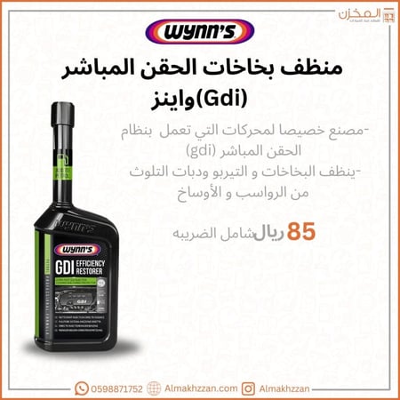 منظف بخاخات GDI  وينز