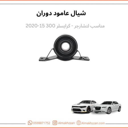 شيال عامود دوران تشارجر 300سي 15-2023