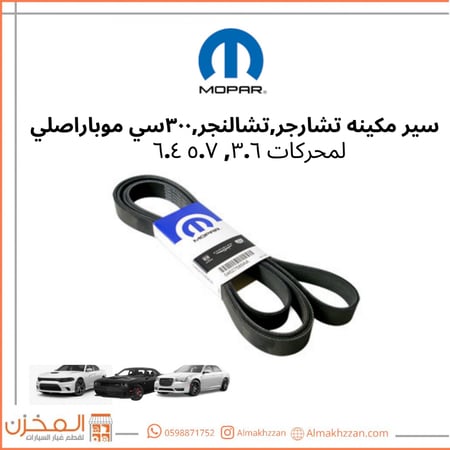 سير مكينه تشارجر تشالنجر 300 موبار اصلي
