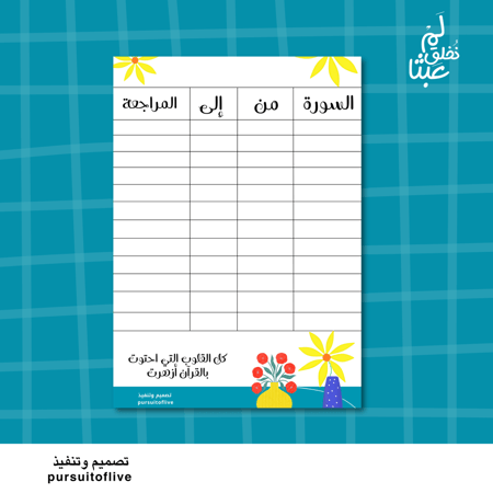 جدول الحفظ والمراجعة _ وردة صفراء