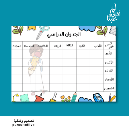 جدول دراسي شخصية ولد