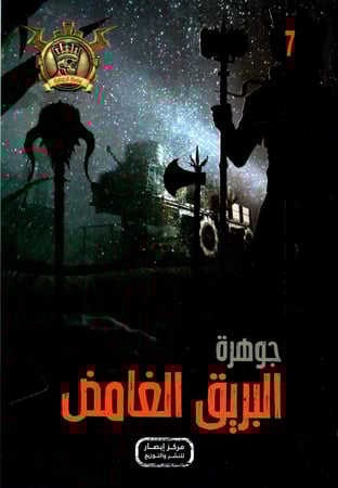 جوهرة البريق الغامض - 7