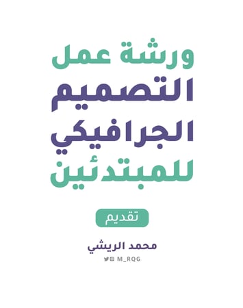 ورشة عمل التصميم الجرافيكي للمبتدئين