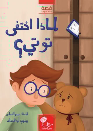 لماذا اختفى توتي؟؛ الأستاذة عبير النحاس.