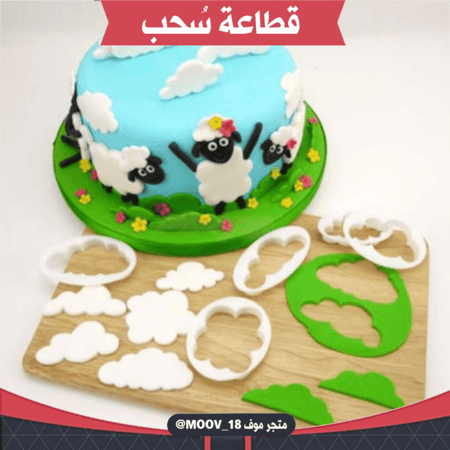 قطاعات سٌحب بأحجام مختلفة ، خمس قطع ، المقاسات موضحة في الصور .