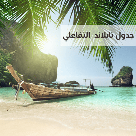 جدول تايلاند متكامل لمدة 17 الى 21 يوم