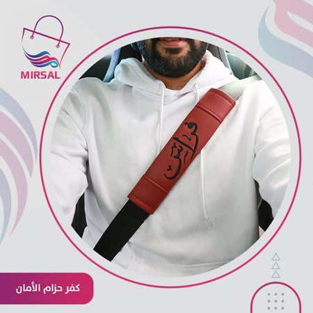 كفر حزام الامان