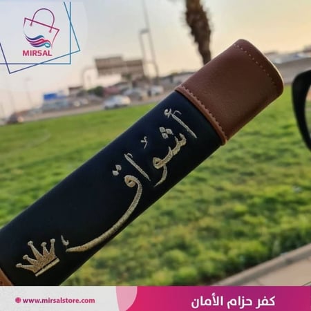 كفر حزام الامان