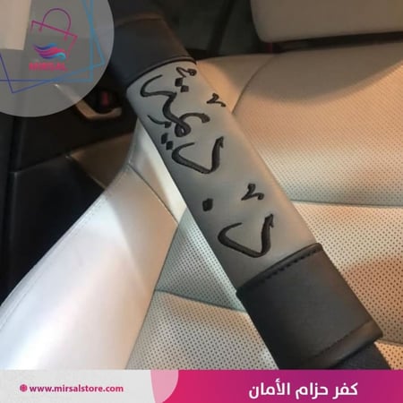 كفر حزام الامان