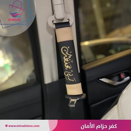 كفر حزام الامان