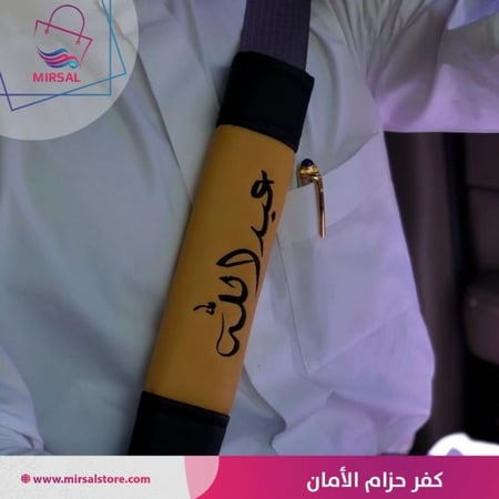 كفر حزام الامان