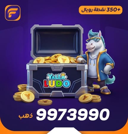 يلا لودو 9973990 ذهب