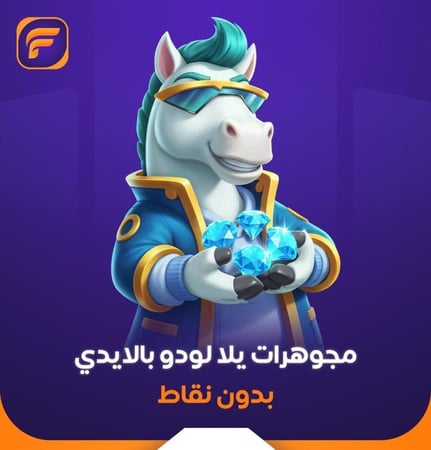 يلا لودو 152,000 مجوهرات بدون نقاط