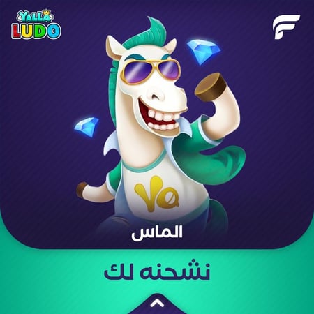 شحن لعبة يلا لودو