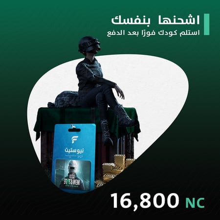 16,800 شدة (ببجي نيو ستيت)