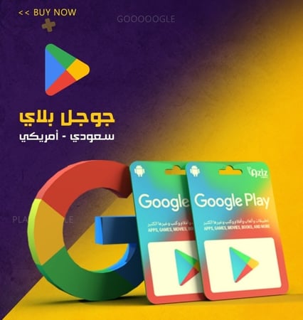 قوقل بلاي 100 ريال