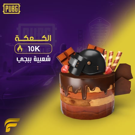 شعبية كعك ببجي 10000