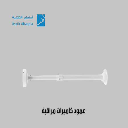 عمود تثبيت لكاميرات المراقبة