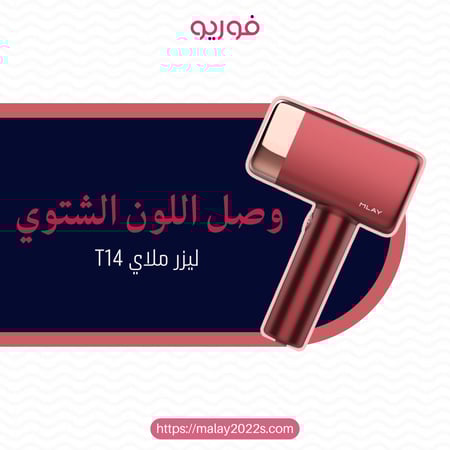 ليزر ملاي T14 (البرغندي)