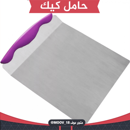 حامل كيك معدن ، مقاس : 19 سم .