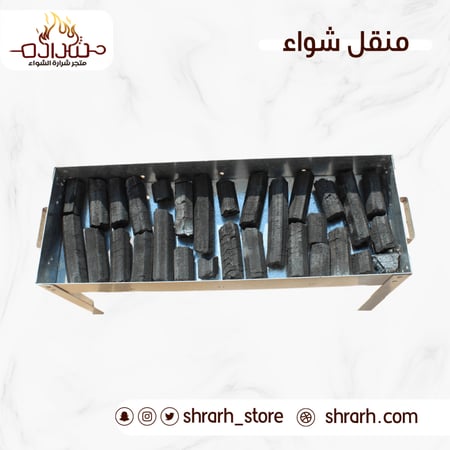 منقل شواء 80X30 الشكل 1
