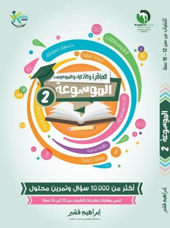 موسوعة العباقرة واألذكياء والموهوبين  (  2  )