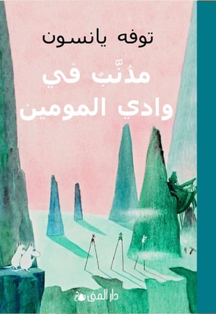 غلاف كتاب مذنب في وادي المومين يظهر مومين ترول في مغامرة تحت سماء مليئ