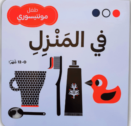 طفل مونتيسوري - في المنزل