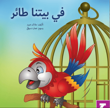 في بيتنا طائر