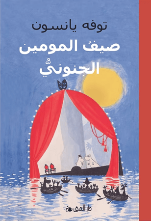 صيف المومين الجنوني