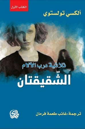 ثلاثية درب الالام الشقيقان