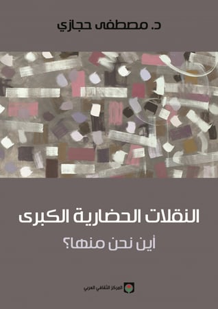 النقلات الحضارية الكبرى . اين نحن منها