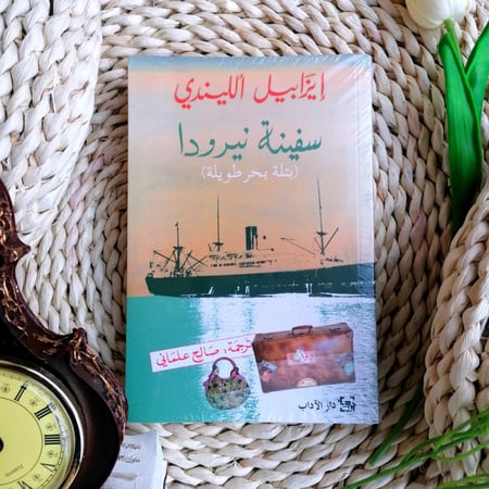 سفينة نيرودا